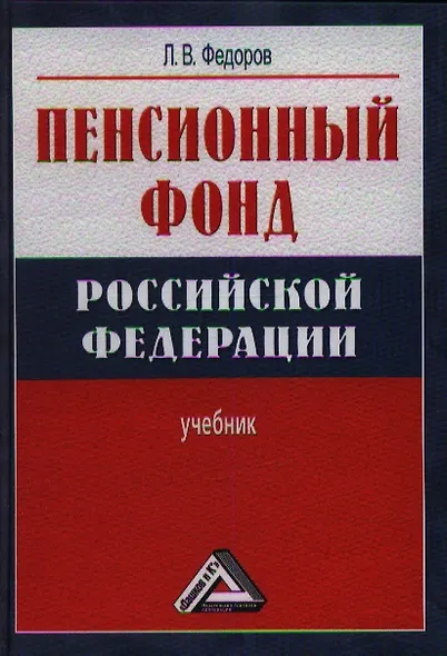 Пенсионный фонд Российской Федерации :учебник - фото 1