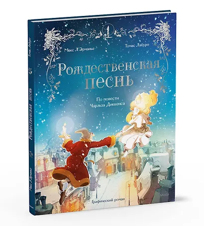Рождественская песнь. Графический роман по повести Чарльза Диккенса - фото 3