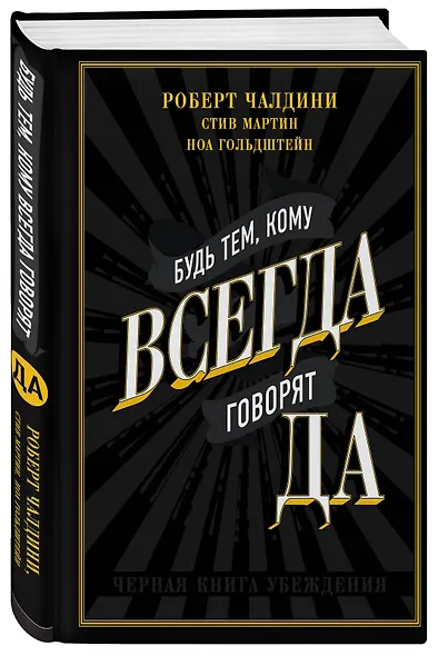 Будь тем, кому всегда говорят ДА. Черная книга убеждения - фото 3