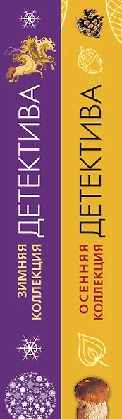 Комплект из 2-х книг: Осенняя коллекция детектива+Зимняя коллекция детектива - фото 5