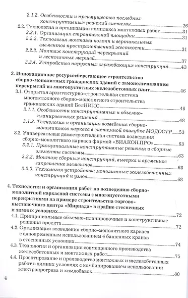 Сборно-монолитное домостроение. Учебник - фото 3