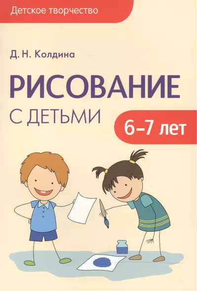 Детское творчество. Рисование с детьми 6-7 лет - фото 1