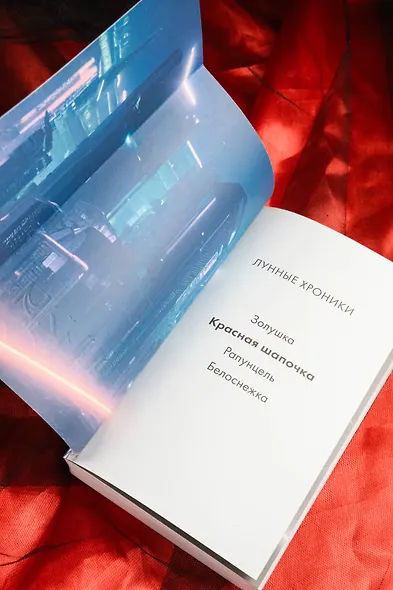 Лунные хроники. Красная шапочка - фото 9