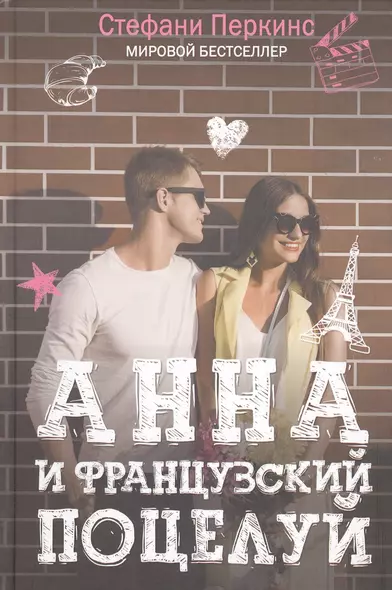 Анна и французский поцелуй - фото 1