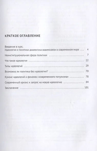 Идеология и политика. Курс лекций для студентов бакалавриата. Учебное пособие - фото 2