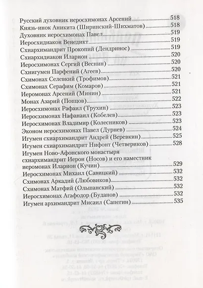 Подвижники Русского Святого-Пантелеимонова монастыря на Афоне. XIX - первая половина XX века - фото 4