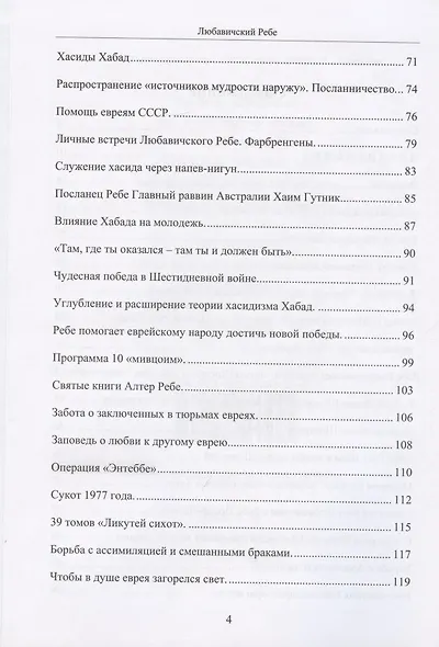Любавичский Ребе. Рабанит Хая Мушка - фото 3