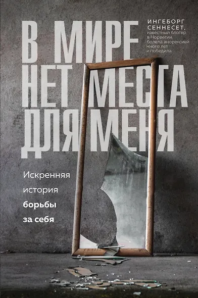 В мире нет места для меня. Искренняя история борьбы за себя - фото 1