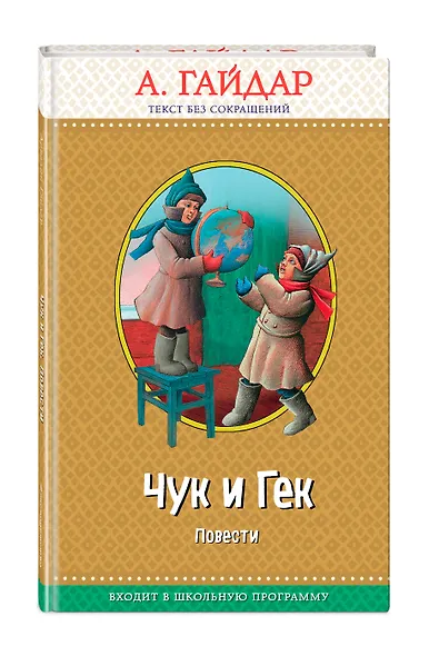 Чук и Гек: повести (с крупными буквами, ил. А. Босина) - фото 3