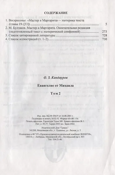 Евангелие от Михаила. Михаил Булгаков: мистика жизни. "Мастер и Маргарита": эзотерика текста. Том 2 - фото 2
