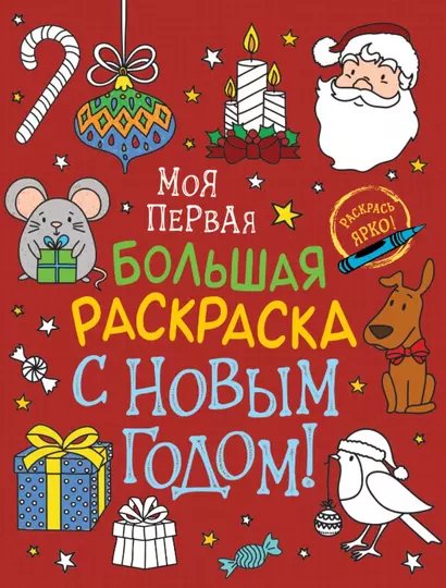 С Новым годом! Моя первая большая раскраска - фото 1