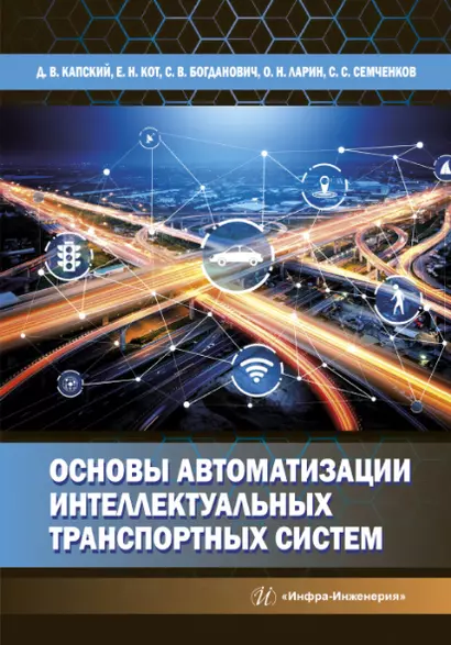 Основы автоматизации интеллектуальных транспортных систем - фото 1