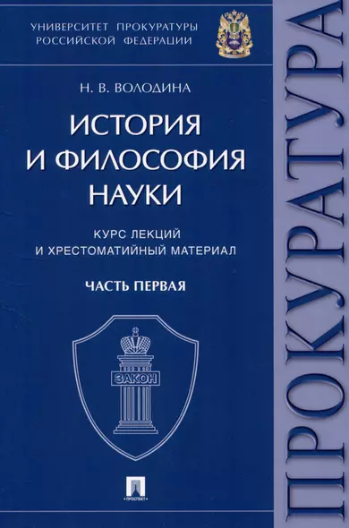 История и философия науки : курс лекций и хрестоматийный материал. Часть первая - фото 1