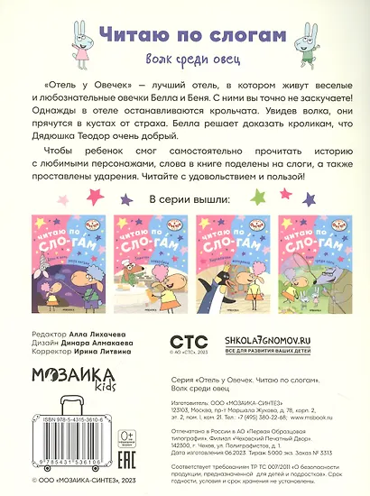 Отель у овечек. Читаю по слогам. Волк среди овец - фото 4