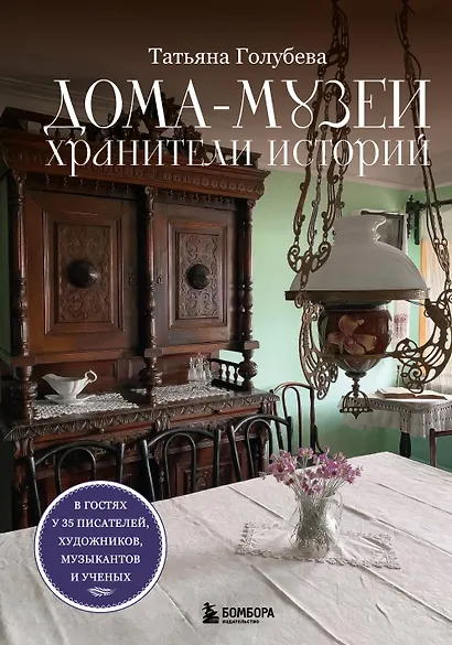 Дома-музеи. Хранители историй. В гостях у 35 писателей, художников, музыкантов и ученых - фото 1