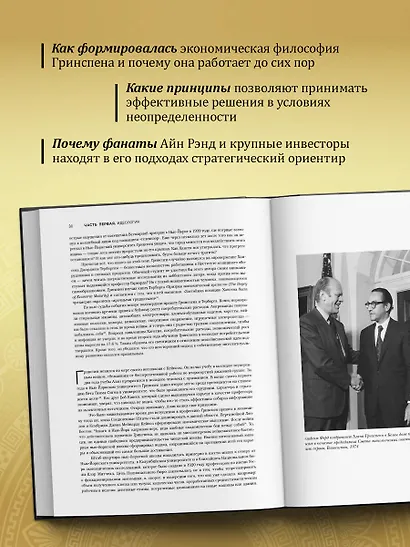 Алан Гринспен. Самый влиятельный человек мировой экономики - фото 6