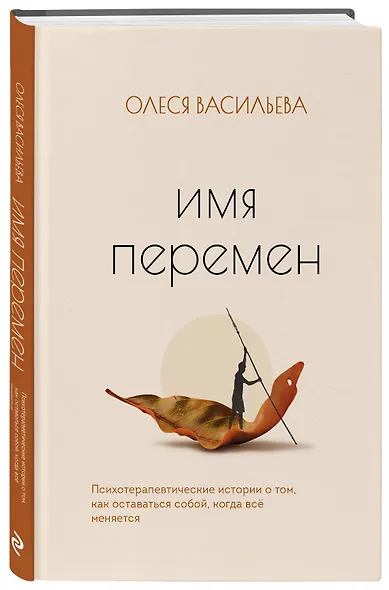 Имя перемен. Психотерапевтические истории о том, как оставаться собой, когда все меняется - фото 3