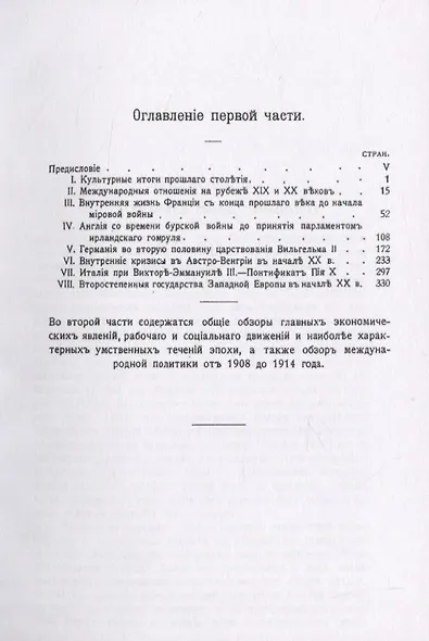 История Западной Европы в начале XX столетия (1901-1914 гг.). Том 7. Часть 1 - фото 2