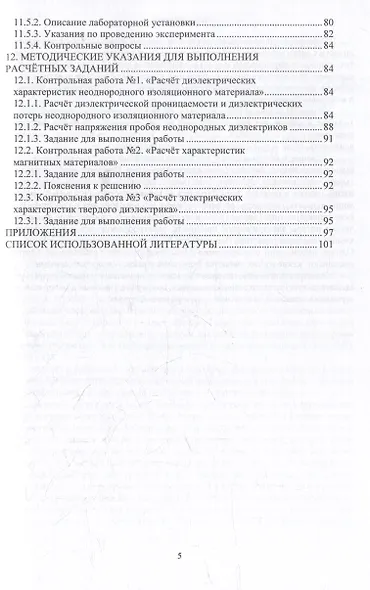 Электротехническое материаловедение: учебное пособие - фото 4