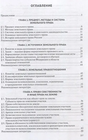 Земельное право. Учебник. - фото 3
