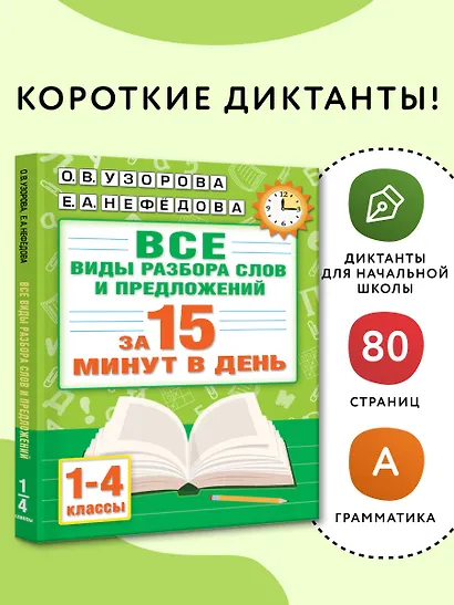 Русский язык. Все виды разбора слов и предложений за 15 минут - фото 4