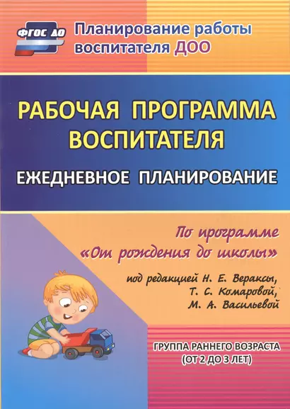 Рабочая программа воспитателя: ежедневное планирование по программе "От рождения до школы". Группа раннего возраста (от 2 до 3 лет).  ФГОС ДО - фото 1