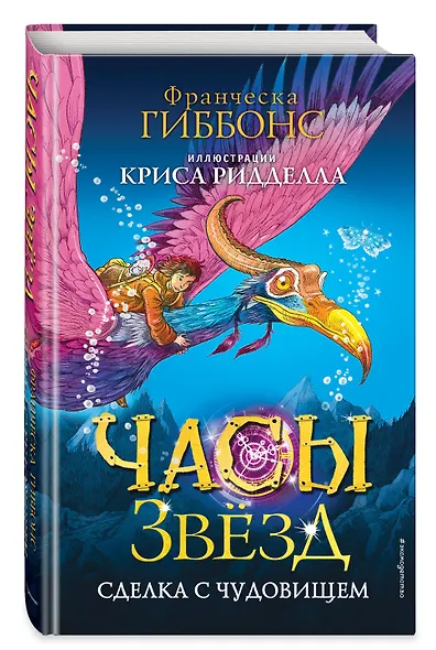 Часы звёзд. Сделка с чудовищем (#1) - фото 3