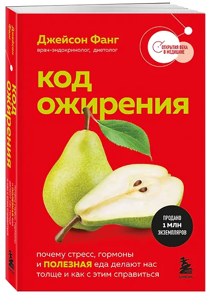 Код ожирения. Почему стресс, гормоны и полезная еда делают нас толще и как с этим справиться - фото 3