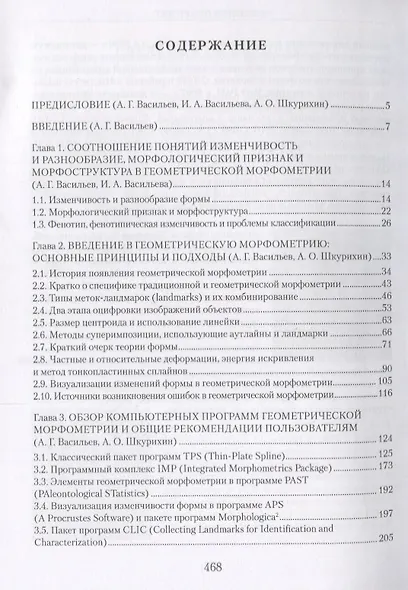 Геометрическая морфометрия: от теории к практике - фото 2