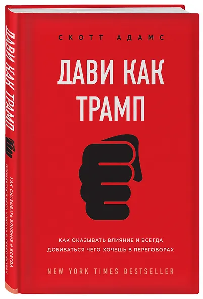 Дави как Трамп. Как оказывать влияние и всегда добиваться чего хочешь в переговорах - фото 3