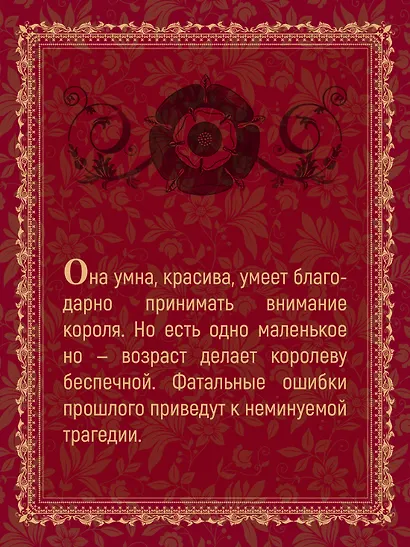 Порочная королева. Роман о Екатерине Говард - фото 6