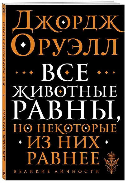 Все животные равны - фото 3
