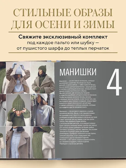 МАСТЕР ВЯЗАНИЯ. 5000 аксессуаров: ШАПКИ, КАПЮШОНЫ, МАНИШКИ, ВАРЕЖКИ, ПЕРЧАТКИ, НОСКИ. Книга-конструктор трендовых моделей для стильного зимнего образа - фото 5