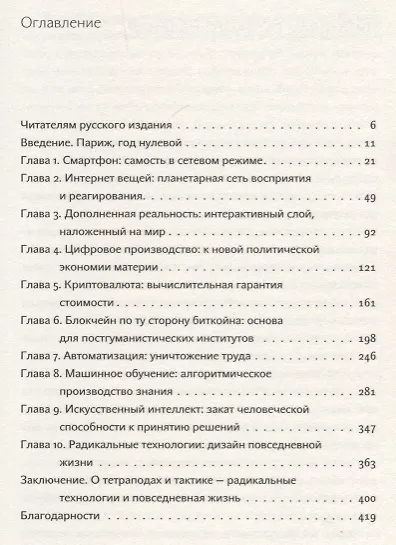 Радикальные технологии. Устройство повседневной жизни - фото 2