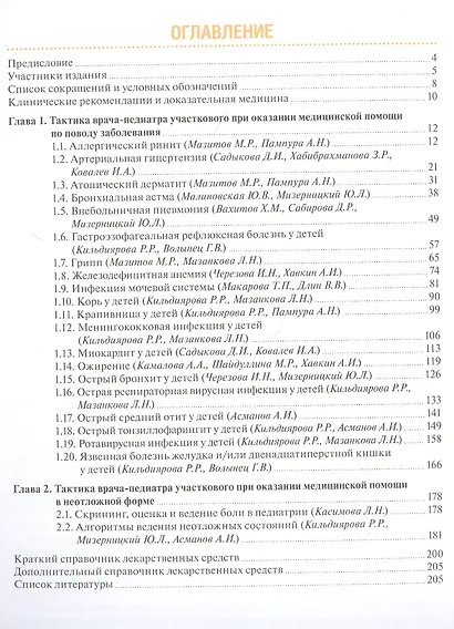 Тактика врача-педиатра участкового. Практическое руководство - фото 2