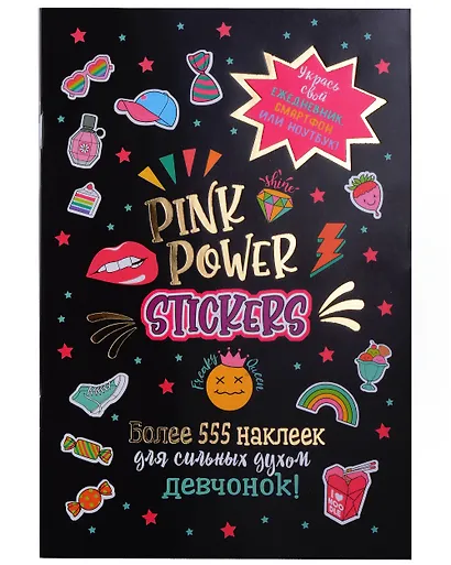 Pink Power Stickers. Более 555 наклеек для сильных духом девчонок! - фото 1