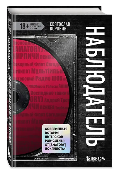 Наблюдатель. Современная история питерской рок-сцены: от [AMATORY] до «ПилОта» - фото 3