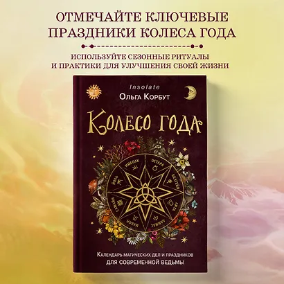 Колесо года. Календарь магических дел и праздников для современной ведьмы - фото 4