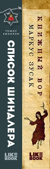 Комплект из 2 книг: Книжный вор. Список Шиндлера - фото 5