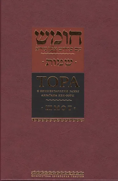 Тора с комментариями рабби Аврагама Ибн-Эзры. Шмот - фото 1