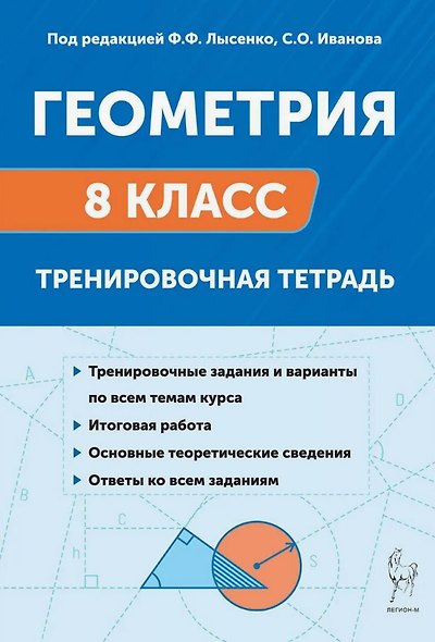 Геометрия. 8 класс. Тренировочная тетрадь. Издание двенадцатое, дополенное - фото 1
