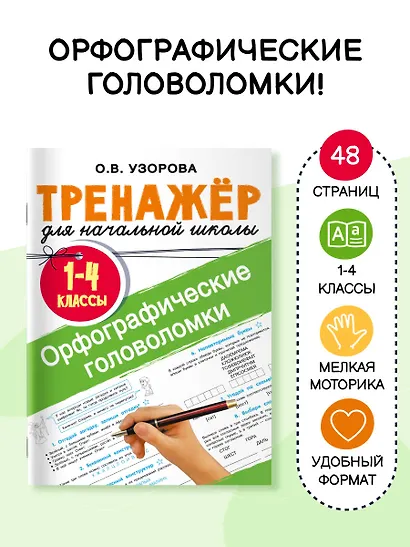 Орфографические головоломки - фото 4