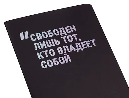 Записная книжка А7, 24 листа, нелинованная, "Свободен лишь тот, кто владеет собой" сшивка, Schiller - фото 6