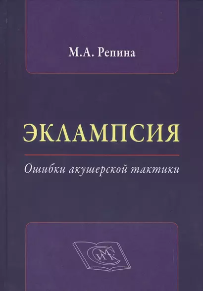 Эклампсия. Ошибки акушерской тактики - фото 1