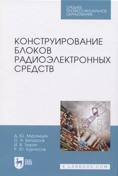 Конструирование блоков радиоэлектронных средств - фото 1