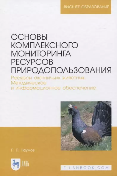 Основы комплексного мониторинга ресурсов природопользования. Ресурсы охотничьих животных. Методическое и информационное обеспечение - фото 1