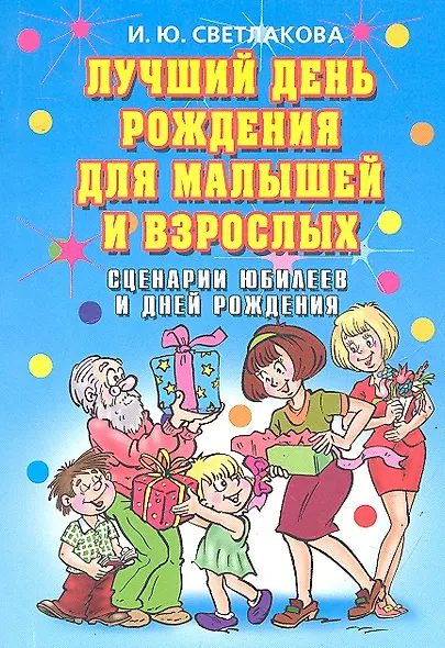 Лучший день рождения для малышей и взрослых. Сценарии юбилеев и дней рождения - фото 1