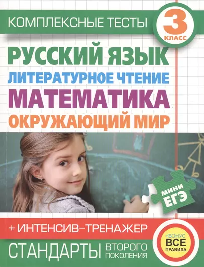 Комплексные тесты. 3 класс. Русский язык, литературное чтение, математика, окружающий мир.+Интенсив-тренажер - фото 1