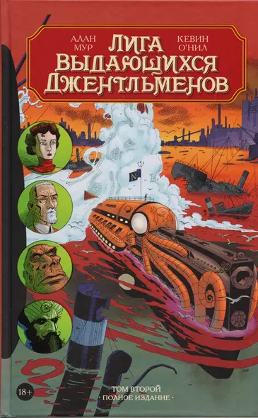 Лига выдающихся джентльменов. Том второй. Полное издание: графический роман - фото 1