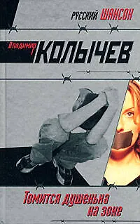 Томится душенька на зоне - фото 1